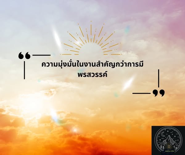 #ข้อคิด