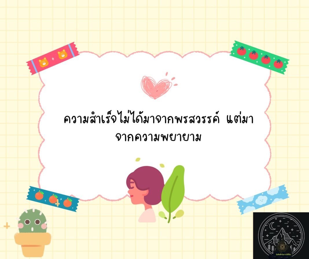 #ข้อคิด