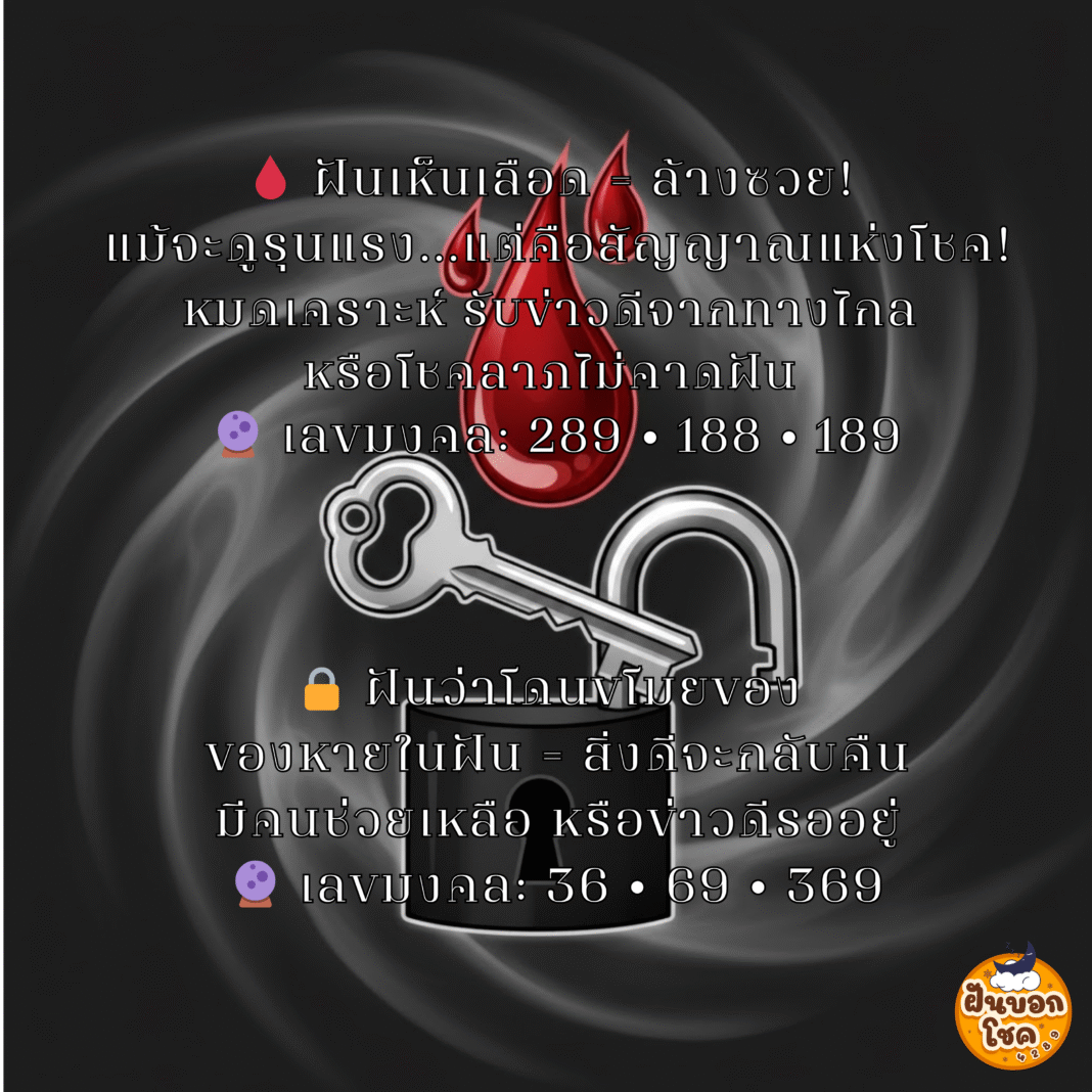 ฝันเห็นเลือด = ล้างซวย!