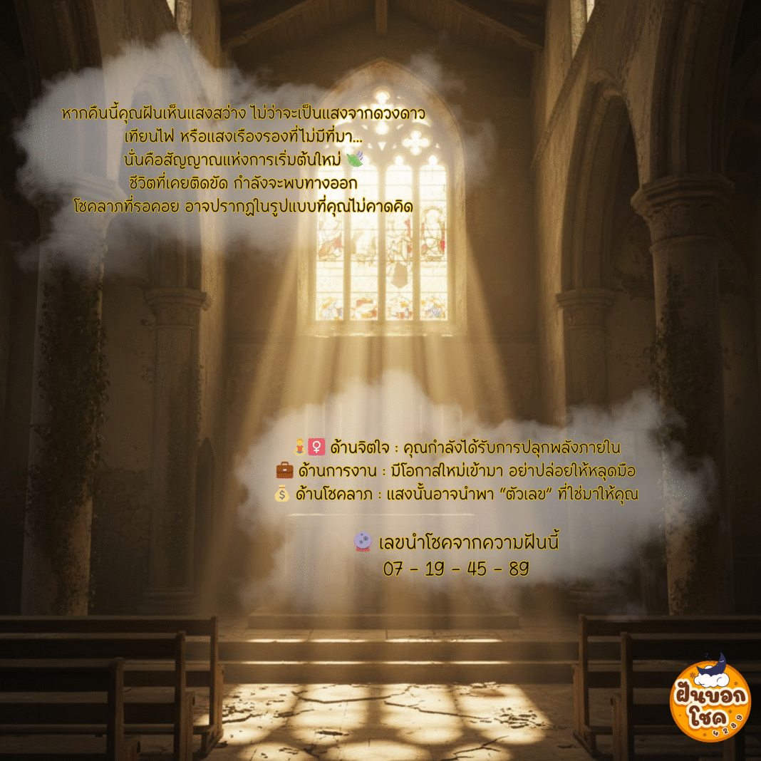 ฝันเห็นแสงสว่าง