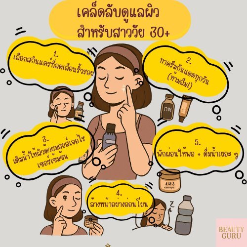 5 เคล็ดลับดูแลผิวสำหรับวัย 30+