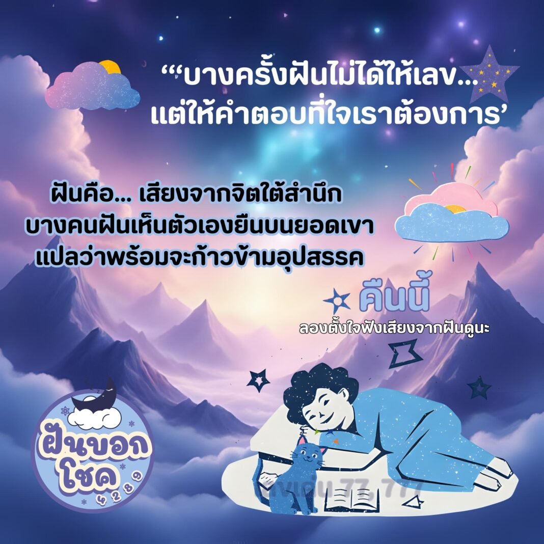 “‘บางครั้งฝันไม่ได้ให้เลข…