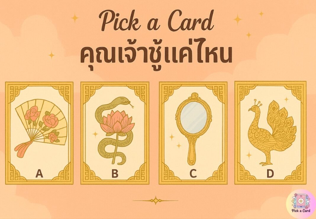 Pick a Card: คุณเจ้าชู้แค่ไหน?