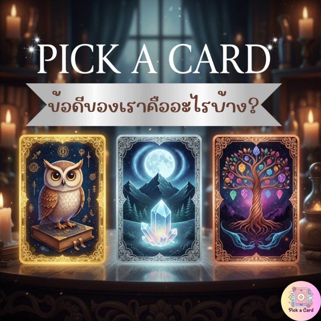 Pick a Card”ข้อดีของเรามีอะไรบ้าง?