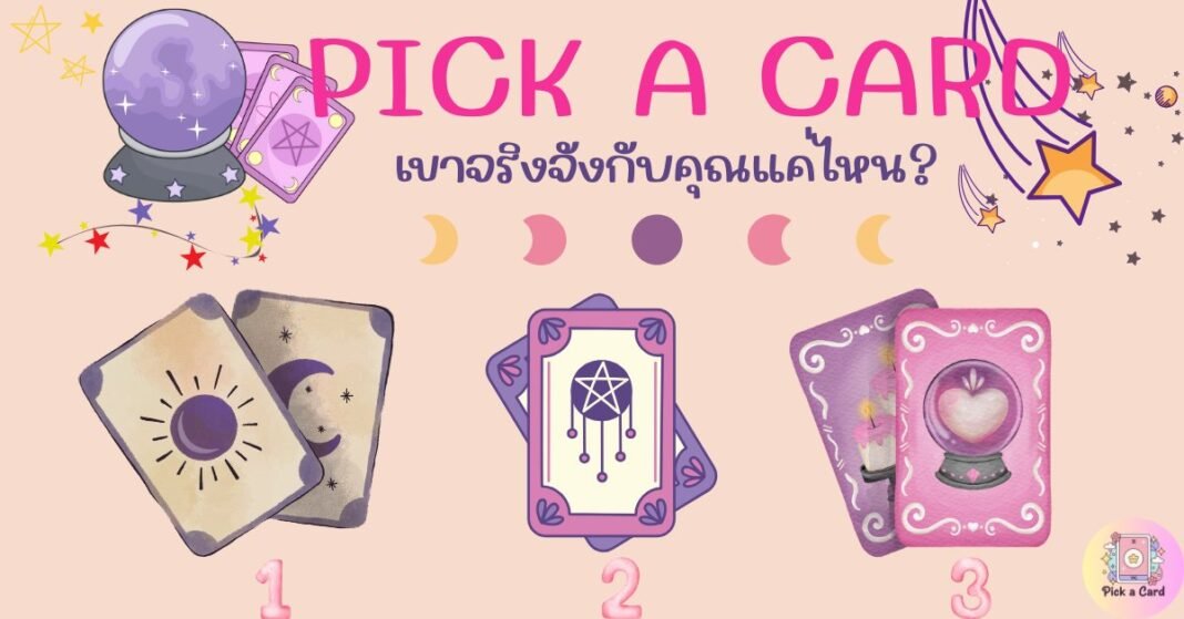 Pick a Card”เขาจริงจังกับคุณแค่ไหน”?