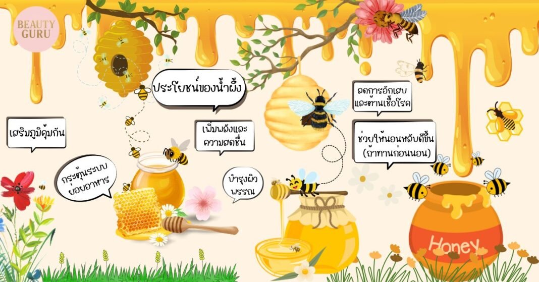 นำประโยชน์ของน้ำผึ้งมาให้ฝากค่ะ