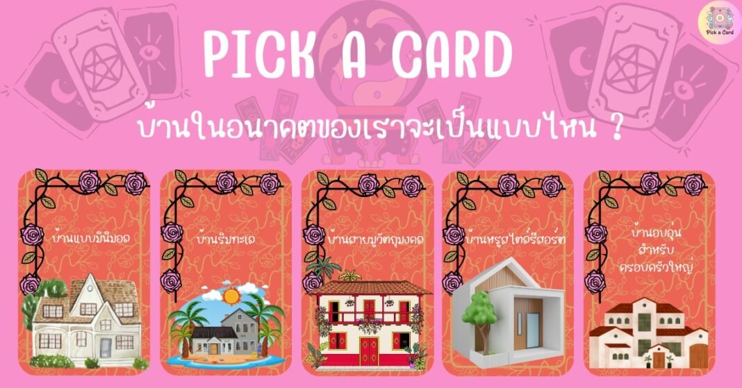 Pick a Card – “บ้านในอนาคตของเราเป็นแบบไหน ?