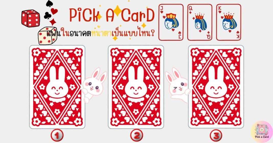 PICK A CARDแฟนในอนาคตหน้าตาเป็นแบบไหน?