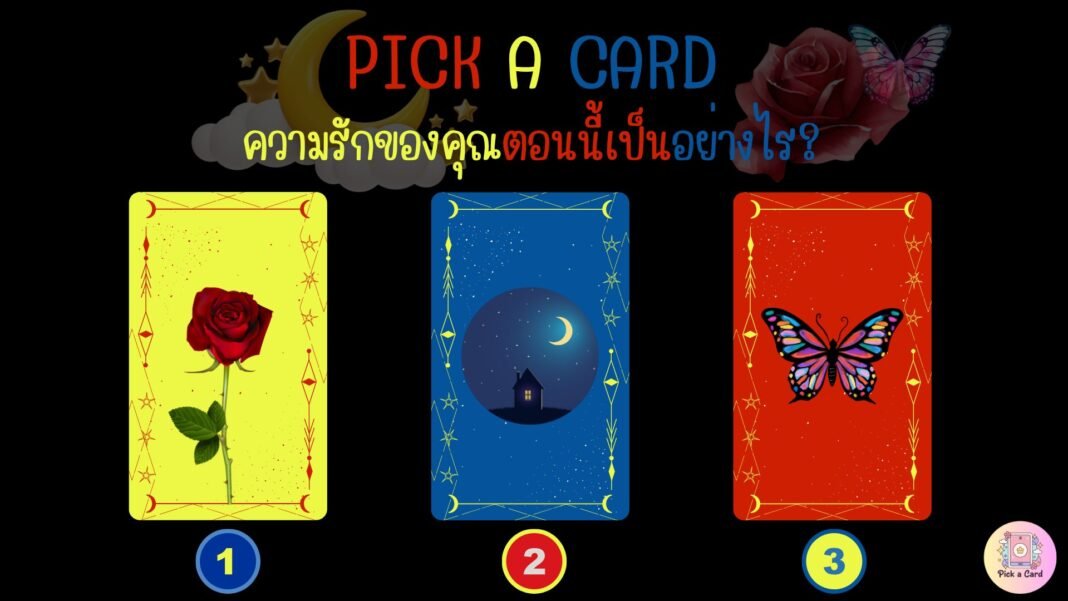 PICK A CARDความรักของคุณตอนนี้เป็นอย่างไร?