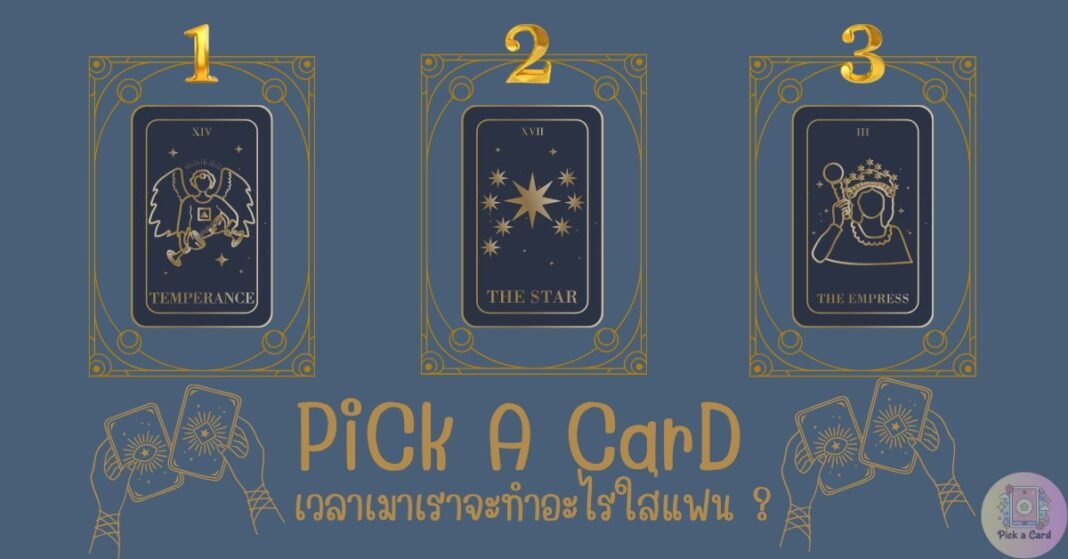 Pick a Card – เวลาเมาเราจะทำอะไรใส่แฟน?