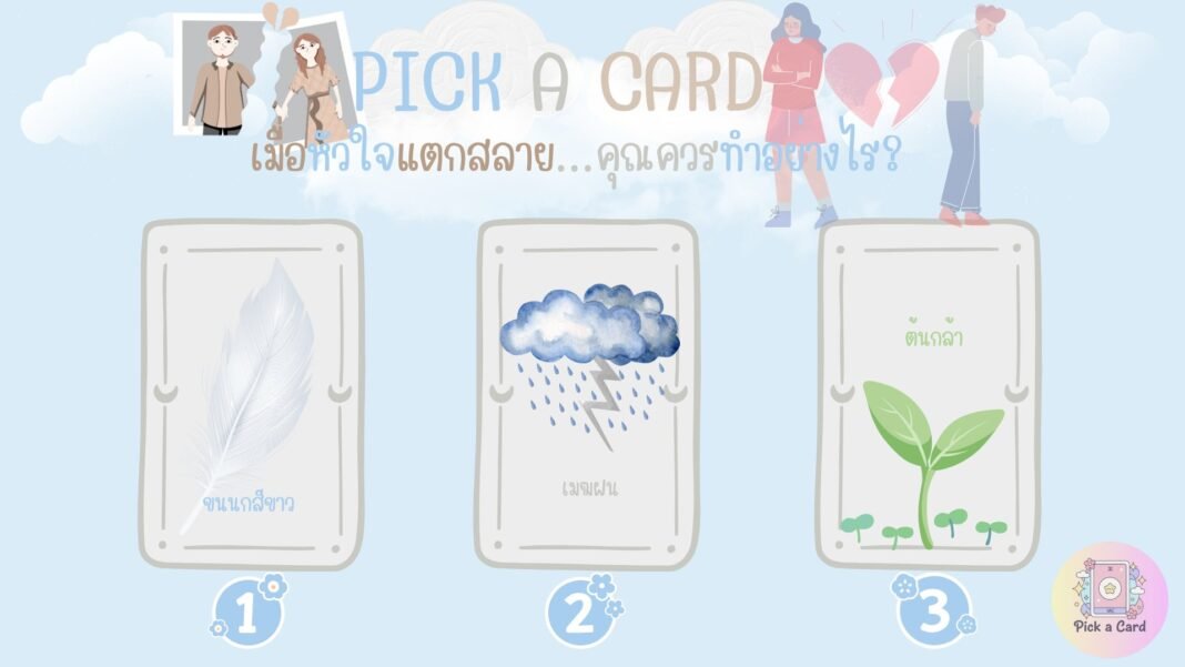 PICK A CARDเมื่อหัวใจแตกสลาย..คุณควรทำอย่างไร?