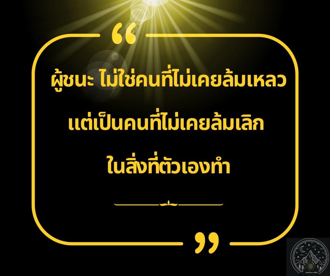 การเรียนรู้จากความล้มเหลว