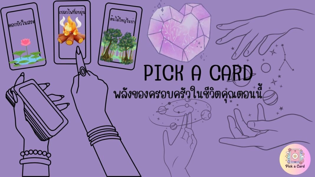 Pick a Card พลังของครอบครัวในชีวิตของคุณ?