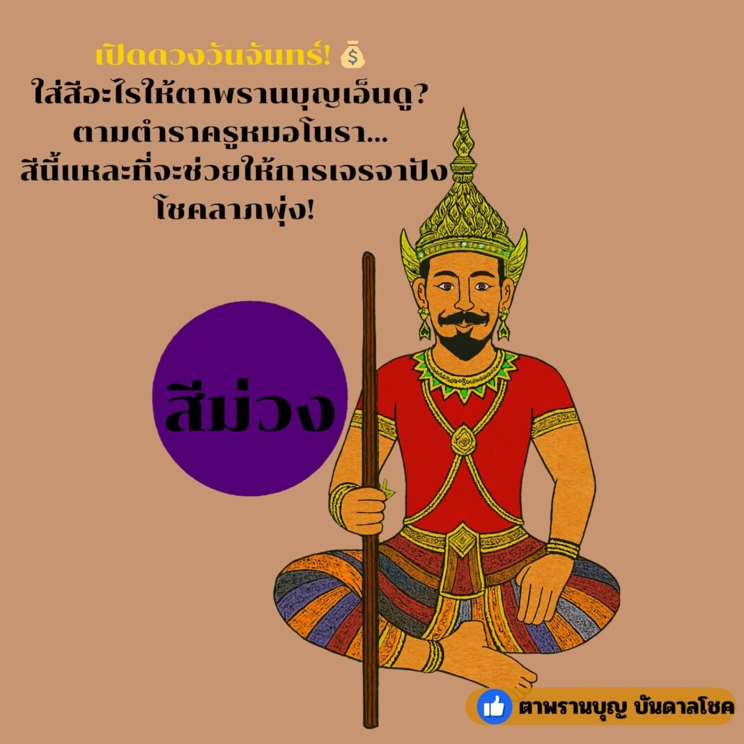 ใส่สีอะไรให้ตาพรานบุญเอ็นดู? ตามตำราครูหมอโนรา.