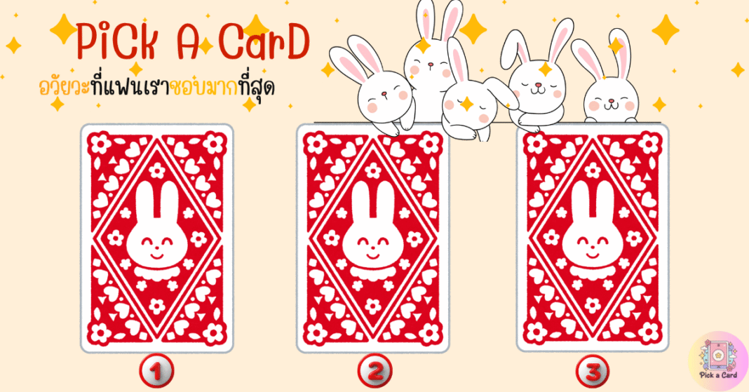 Pick a Card:? อวัยวะที่แฟนคุณชอบมากที่สุด