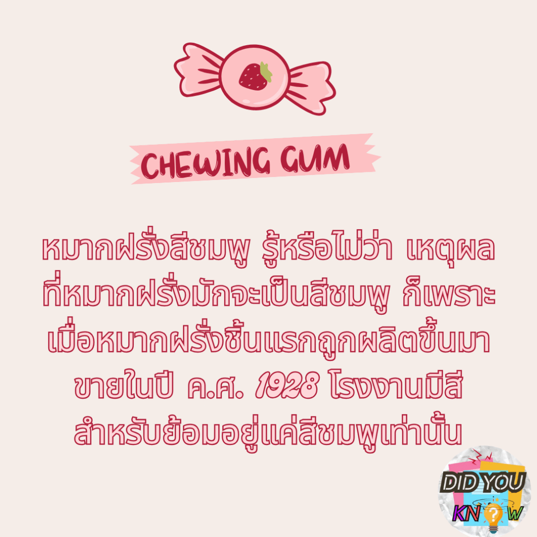 #รู้หรือไม่