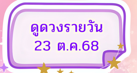ชาลิสา พยากรณ์ ดวงรายวัน 23/10/2568