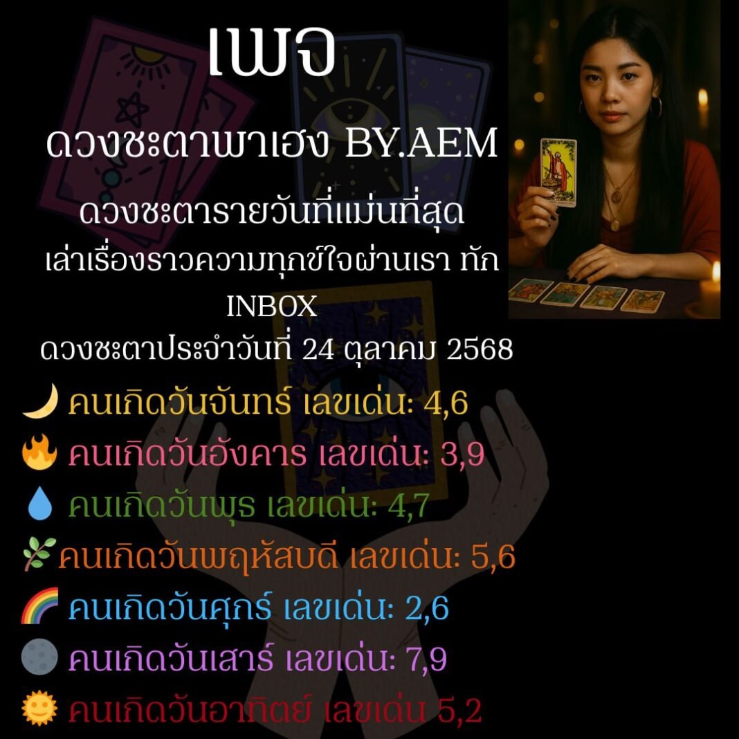ดวงชะตาประจำวันที่24ตุลาคม2568