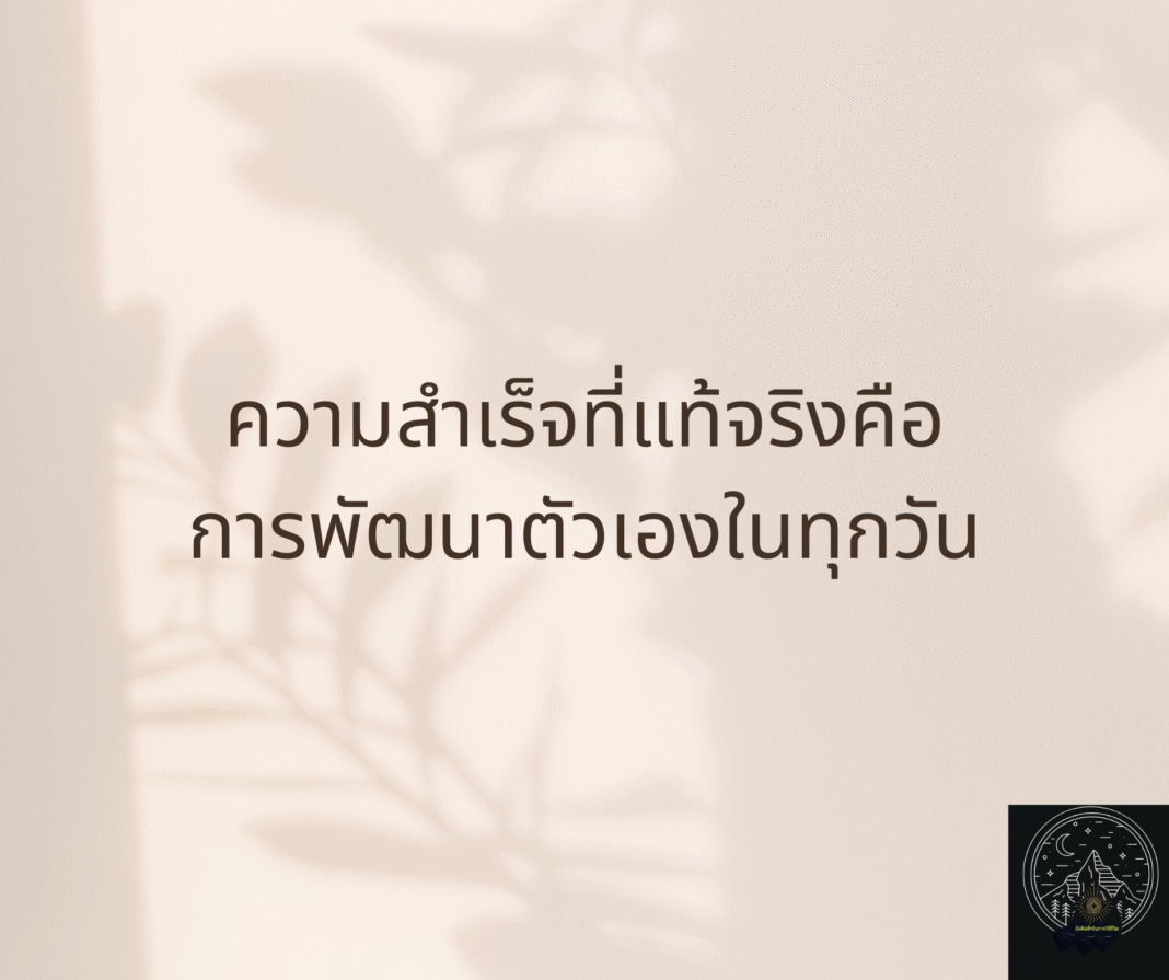 #ข้อคิด