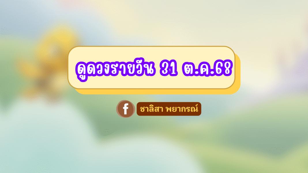 ชาลิสา พยากรณ์ ดวงรายวัน 31/10/2568