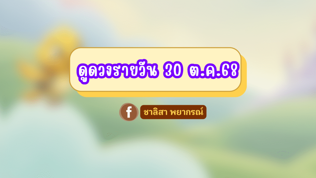 ชาลิสา พยากรณ์ ดวงรายวัน 30/10/2568