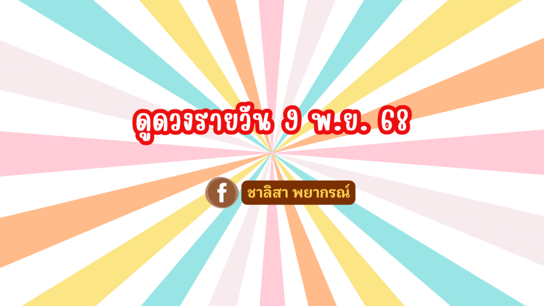 ชาลิสา พยากรณ์ ดวงรายวัน 09/11/2568
