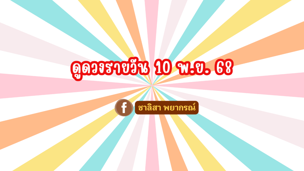 ชาลิสา พยากรณ์ ดวงรายวัน 10/11/2568