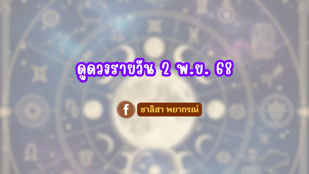 ชาลิสา พยากรณ์ ดวงรายวัน 02/11/2568