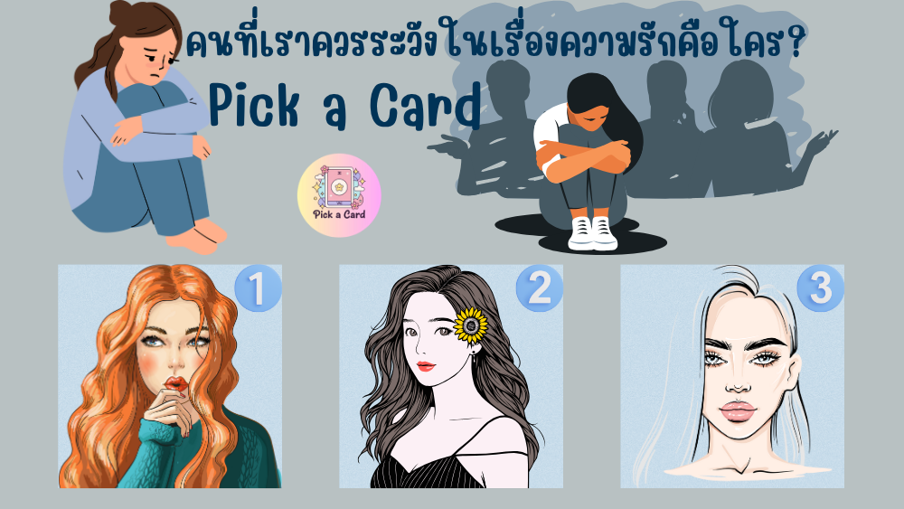 Pick a Card คนที่เราควรระวัง?