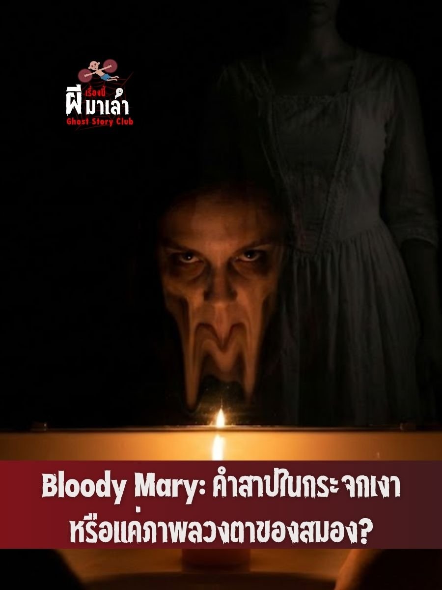 เจาะลึกตำนาน “บลัดดี้ แมรี่”: เมื่อกระจกเงาสะท้อนความกลัวจากอดีตสู่ปัจจุบัน