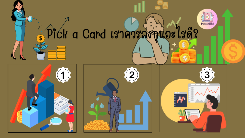 Pick a Card เราควรลงทุนอะไรดี?