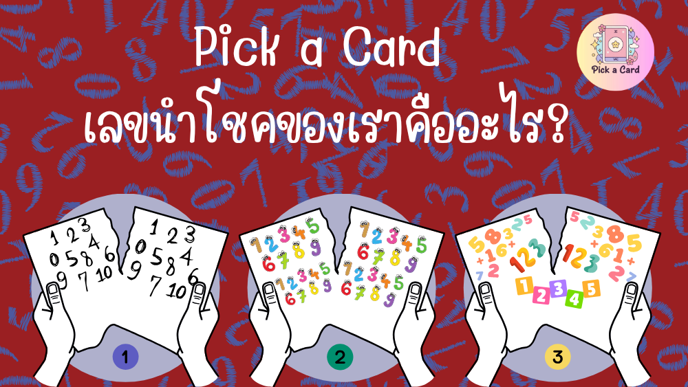 Pick a Card āđāļĨāļāļāļģāđāļāļāļāļāļāđāļĢāļēāļāļ·āļāļāļ°āđāļĢ?