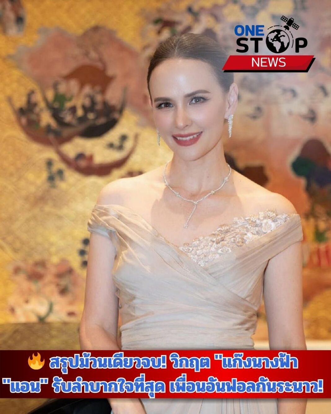 🔥 สรุปม้วนเดียวจบ! วิกฤต “แก๊งนางฟ้า” แตก? ปมหนี้ 400 ล้าน “แอน” รับลำบากใจที่สุด เพื่อนอันฟอลกันระนาว!