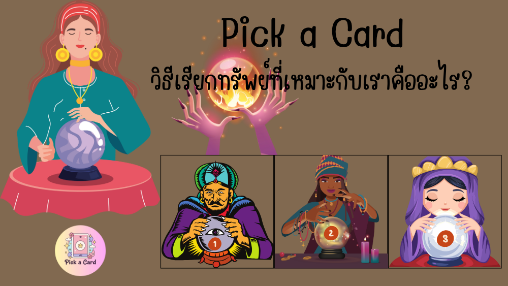 Pick a Card วิธีเรียกทรัพย์ที่เหมาะกับเรา?