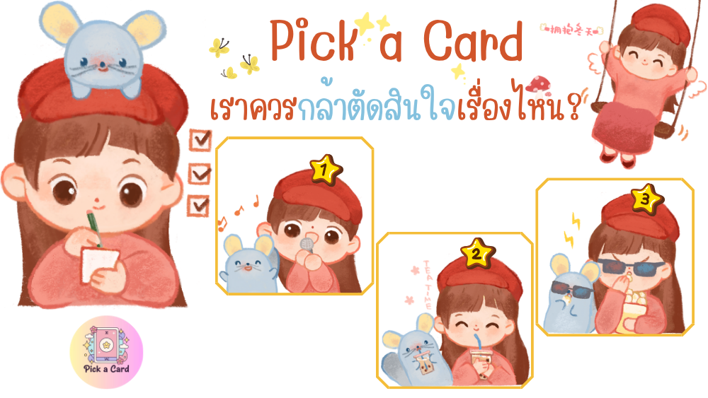 Pick a Card เราควรกล้าตัดสินใจเรื่องไหน?