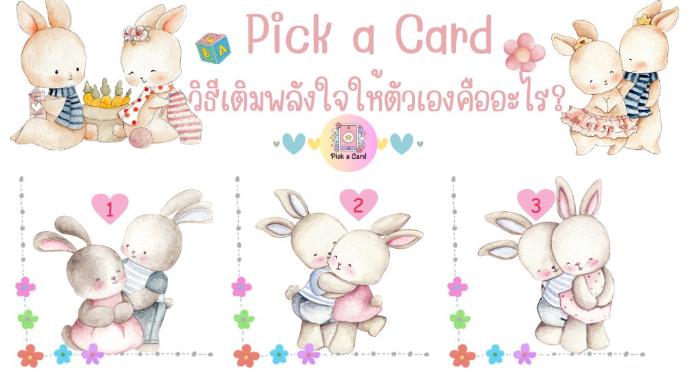 Pick a Card วิธีเติมพลังใจให้ตัวเองคืออะไร?