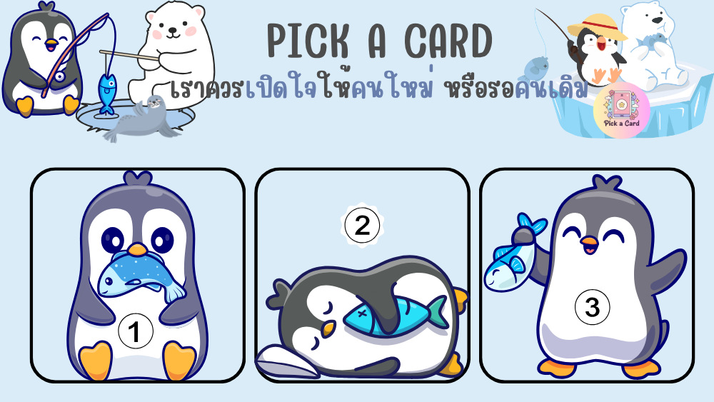 Pick a Card เราควรเปิดใจให้คนใหม่หรือรอคนเดิม?