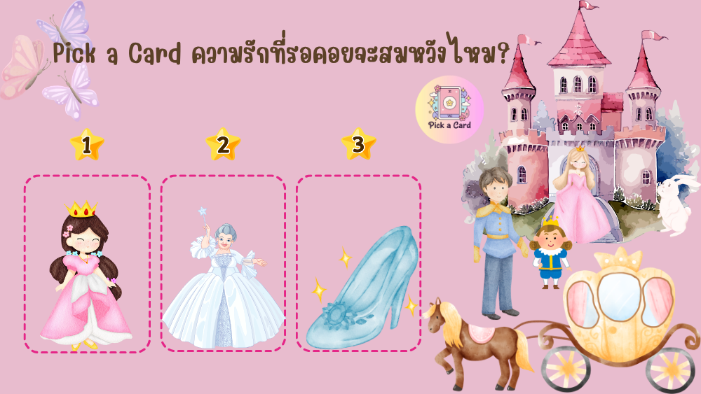 Pick a Card ความรักที่รอคอยจะสมหวังไหม?