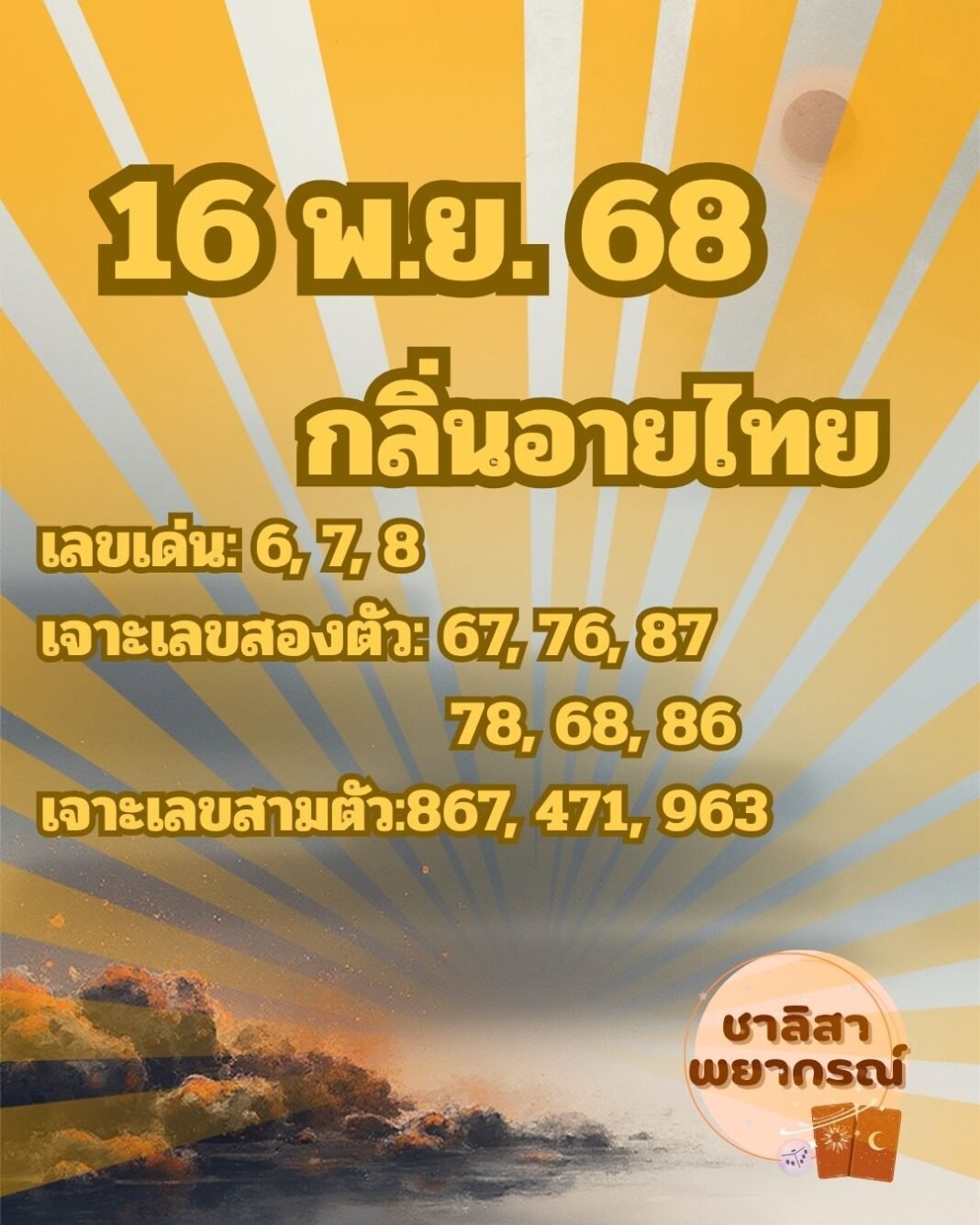 หวรรัฐบาลไทย 16/11/2568 ชาลิสา พยากรณ์